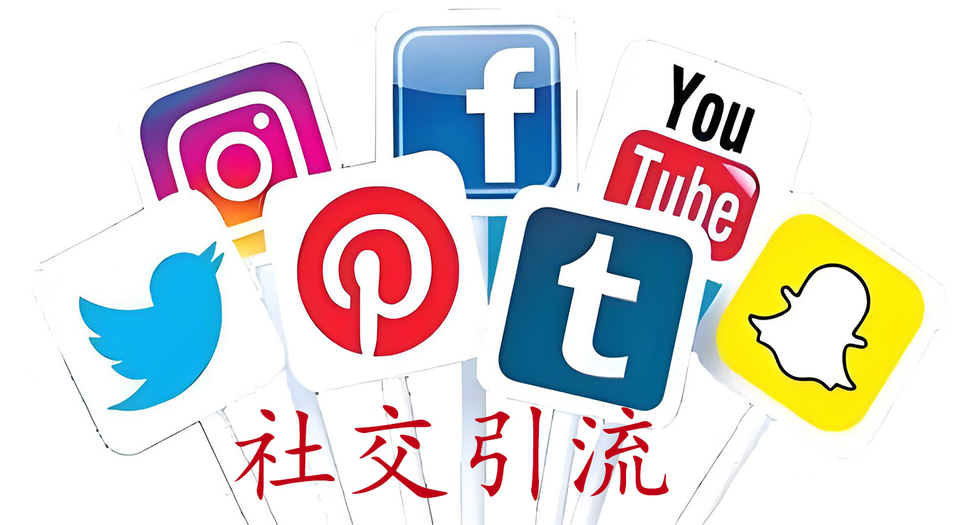 社交引流
